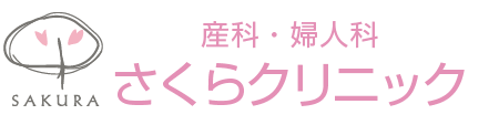 さくらクリニック